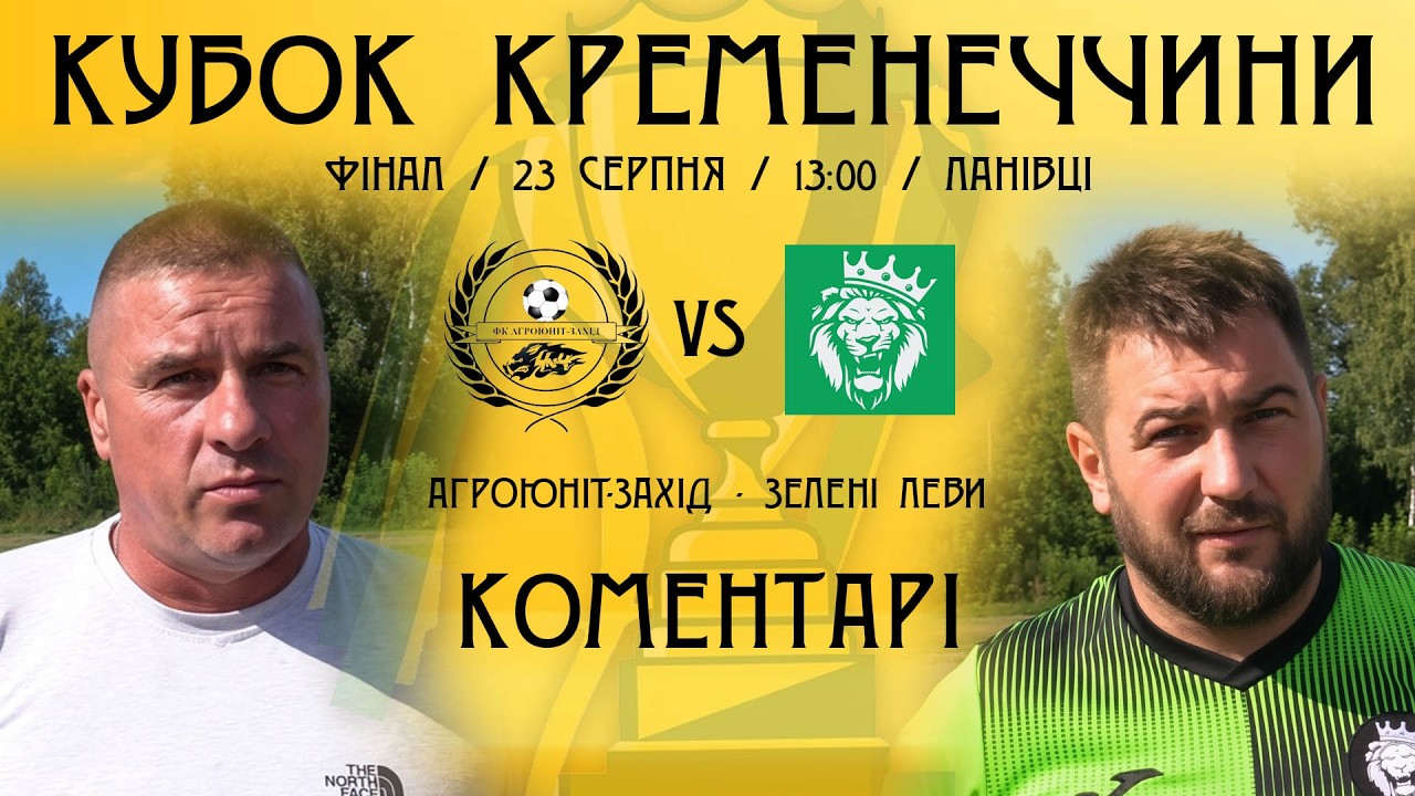 КОМЕНТАРІ / "Агроюніт-Захід" - "Зелені Леви" / Кубок Кременеччини / Фінал