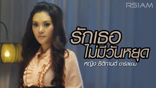 รักเธอไม่มีวันหยุด : หญิง ธิติกานต์ อาร์สยาม [Official MV]
