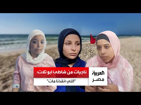 ناجيات حادث شاطئ أبو تلات في الإسكندرية الموجة سحبتنا وإحنا قاعدين على الرملة واللي أنقذنا مات
