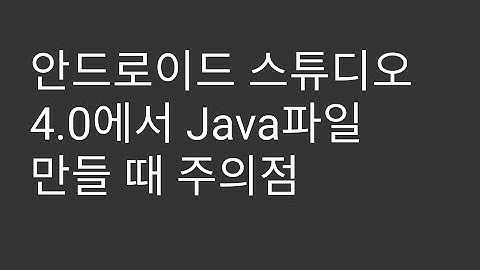 Android Studio 4.0 이후에 Java 클래스 생성시 주의할 점