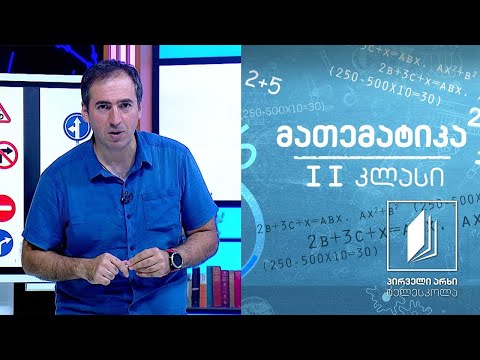 მათემატიკა, II კლასი -  მერამდენეა? წინა და მომდევნო. მარჯვნივ, მარცხნივ #ტელესკოლა