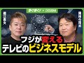 【堀江貴文 × 岡田斗司夫 part2】フジが変えるテレビのビジネスモデル