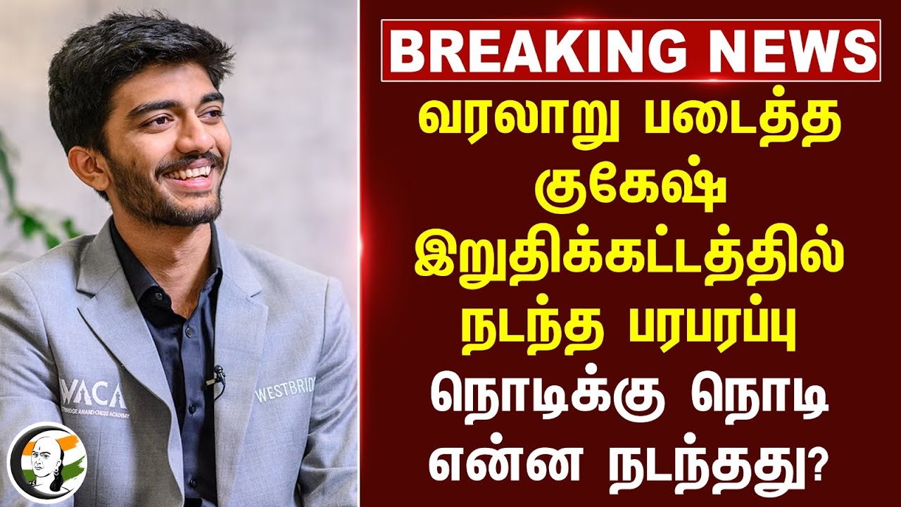 #breakingnews: வரலாறு படைத்த Gukesh இறுதிக்கட்டத்தில் நடந்த பரபரப்பு.. நொடிக்கு நொடி என்ன நடந்தது?