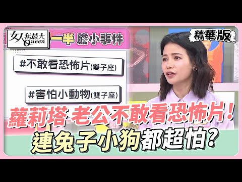 蘿莉塔 老公不敢看恐怖片超掃興！連兔子小狗都超怕？ 女人我最大 20240503