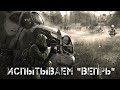 ● ИСПЫТЫВАЕМ ВЕПРЬ ● Стычка с нейтралами!!! —  STALKER RP №14