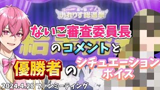 【いれいす 切り抜き】ないこ審査委員長のコメントと優勝者のシチュエーションボイス