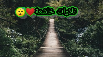 تلاوات خاشعة راحة للقلب ❤️والنفسية😴للنوم 💤 للقاري:شريف مصطفى
