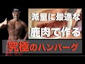 【究極のダイエットハンバーグ】糖質制限中に食べれるダイエットに最適な鹿肉ハンバーグを作ってみました！