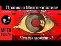 Размышления Макса на тему беспорядков в Миннеаполисе.