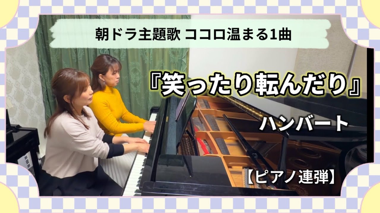 連続テレビ小説「ばけばけ｣主題歌🎤『笑ったり転んだり』ハンバート【ピアノ連弾】ヤマハぷりんと楽譜・中級
