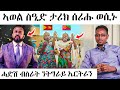 ሠኣዠበሉ ኣወል ሎሚ በሠአሠሠሑ ዘዠበጠበናዠEritrean News Today Tigray News ሠኣዠበሉ ኣወል ሎሚ በሠአሠሠሑ ዘዠበጠበናዠEritrean News Today Tigray News