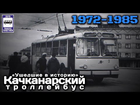 🇷🇺«Ушедшие в историю».Качканарский троллейбус.1972-1985|"Gone down in history»Kachkanar trolleybus