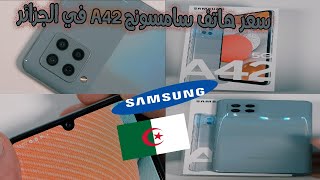 سعر هاتف سامسونج A42 في الجزائر | SAMSUNG A42 prix algerie
