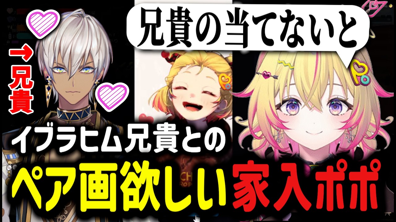 【#NEWTOWN】イブラヒム兄貴とのペア画がほしい家入ポポ【家入ポポ/ななしいんく/イブラヒム/切り抜き/にじさんじ】