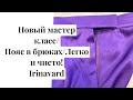 НОВЫЙ МАСТЕР КЛАСС/ Пояс в брюках. Легко и чисто! Irinavard