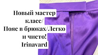 НОВЫЙ МАСТЕР КЛАСС/ Пояс в брюках. Легко и чисто! Irinavard