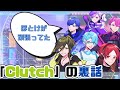 【いれいす切り抜き】「Clutch」の裏話!ほとけが頑張ってた