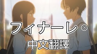 【フィナーレ。】中文翻譯 中日字幕│eill 『通往夏天的隧道,再見的出口』主題曲