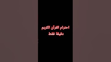 احترام القرآن الكريم دقيقة فقط #اكسبلور #لايك