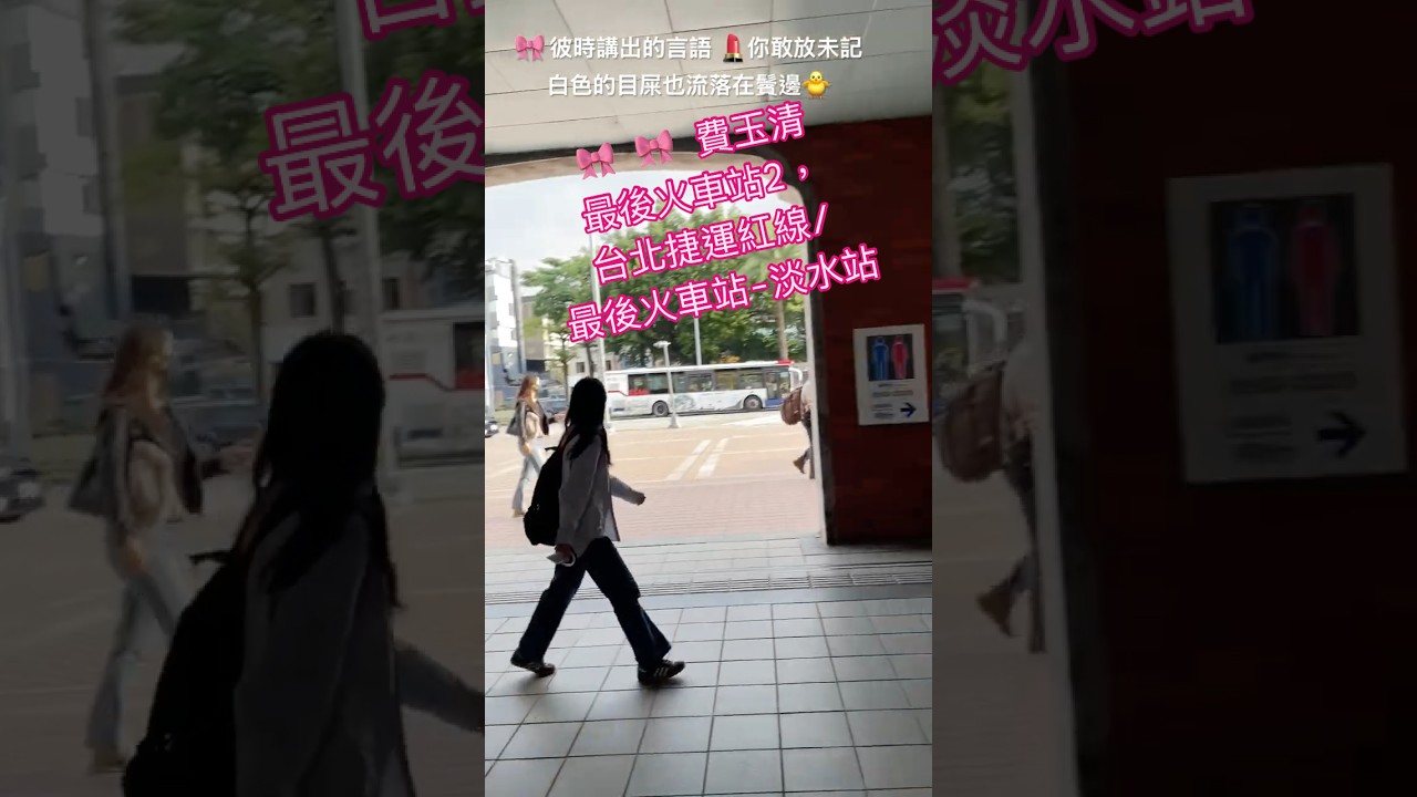 🎀 費玉清-最後火車站2,台北捷運紅線/最後火車站-淡水站🎀\#費玉清#最後火車站#台北捷運#紅線#最後火車站#淡水站 #taiwan 縮圖