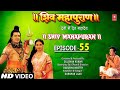 शिव महापुराण I Shiv Mahapuran I Episode 55 I T-Series Bhakti Sagar