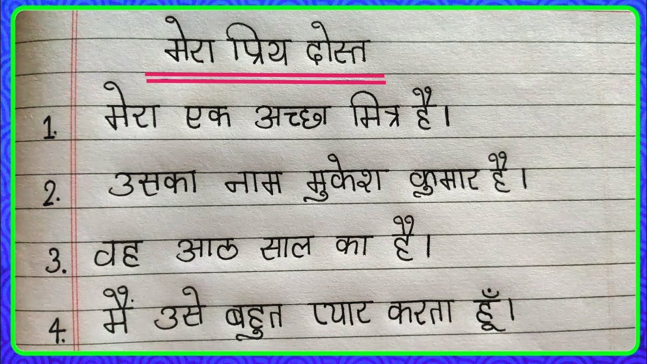 Mera Priya Mitra Par 10 Lines In Hindi My Mera Priya Mitra Par 10 Lines In Hindi My