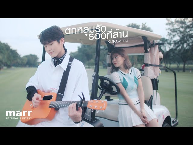 ตกหลุมรักรอบที่ล้าน (love u 1m) | Kinkaworn「Acoustic Ver.」 class=