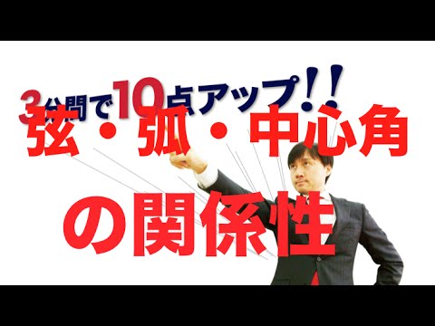 弦 弧 中心角 接線 中学1年生 数学 Youtube 弦 弧 中心角 接線 中学1年生 数学 Youtube