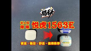 《揭秘·华强北耳机》之【AirPods4 悦虎1563E】：便宜，稳定，舒适，值得推荐给每一个人的耳机！（大白话系列，真诚无套路，帮你买耳机，也帮你卖耳机~）