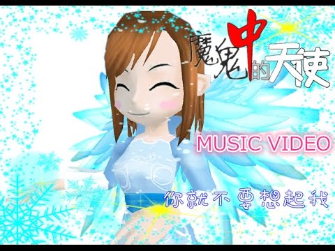 魔鬼中的天使Mv-你就不要想起我