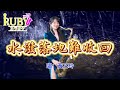 水潑落地難收回（Eb key)-SaxRuby #saxrubyKTV