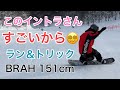 【ラントリ】BC-STREAM / BRAH ブラフ 151cm  