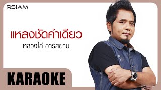 แหลงชัดคำเดียว : หลวงไก่ อาร์สยาม [Official Karaoke]