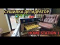 Обзор Инфракрасной Сушилки Дегидратора  Home Station 1 — УКРСУШКА