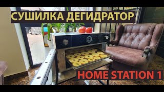 Обзор Инфракрасной Сушилки Дегидратора  Home Station 1 — УКРСУШКА