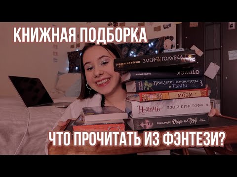 подборка фэнтези для любителей погорячее