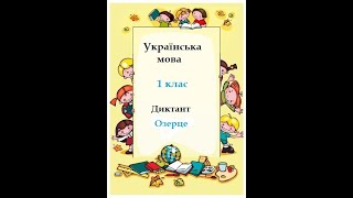 Українська мова.1 клас. Диктант. Озерце