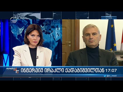 ქრონიკა 17:00 საათზე - 20 იანვარი, 2022 წელი