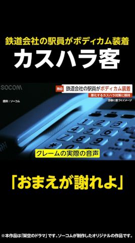 【おまえが謝れよ】鉄道会社の駅員がボディカム装着…悪化するカスハラ対策に期待 #shrots
