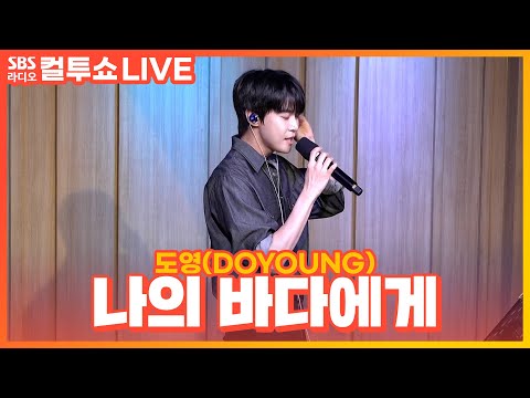 [LIVE] 도영(DOYOUNG) - 나의 바다에게 (From Little Wave) | 두시탈출 컬투쇼