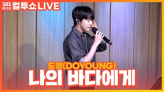 Download lagu [LIVE] 도영(DOYOUNG) - 나의 바다에게 (From Little Wave) | 두시탈출 컬투쇼