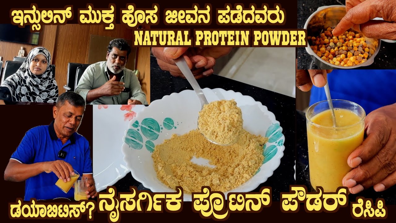 Natural PROTEIN POWDER for Diabetes and over all Health, GYM friently by Dr S M Raju IAS (Rtd)