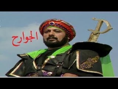 الجوارح EP 11