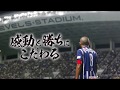 アビスパ福岡応援ムービー(30秒 ver.)