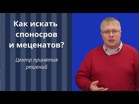 Как искать спонсоров и меценатов в бизнесе? Центр принятия решений