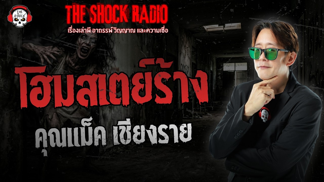 โฮมสเตย์ร้าง คุณแม็ค เชียงราย | THE SHOCK