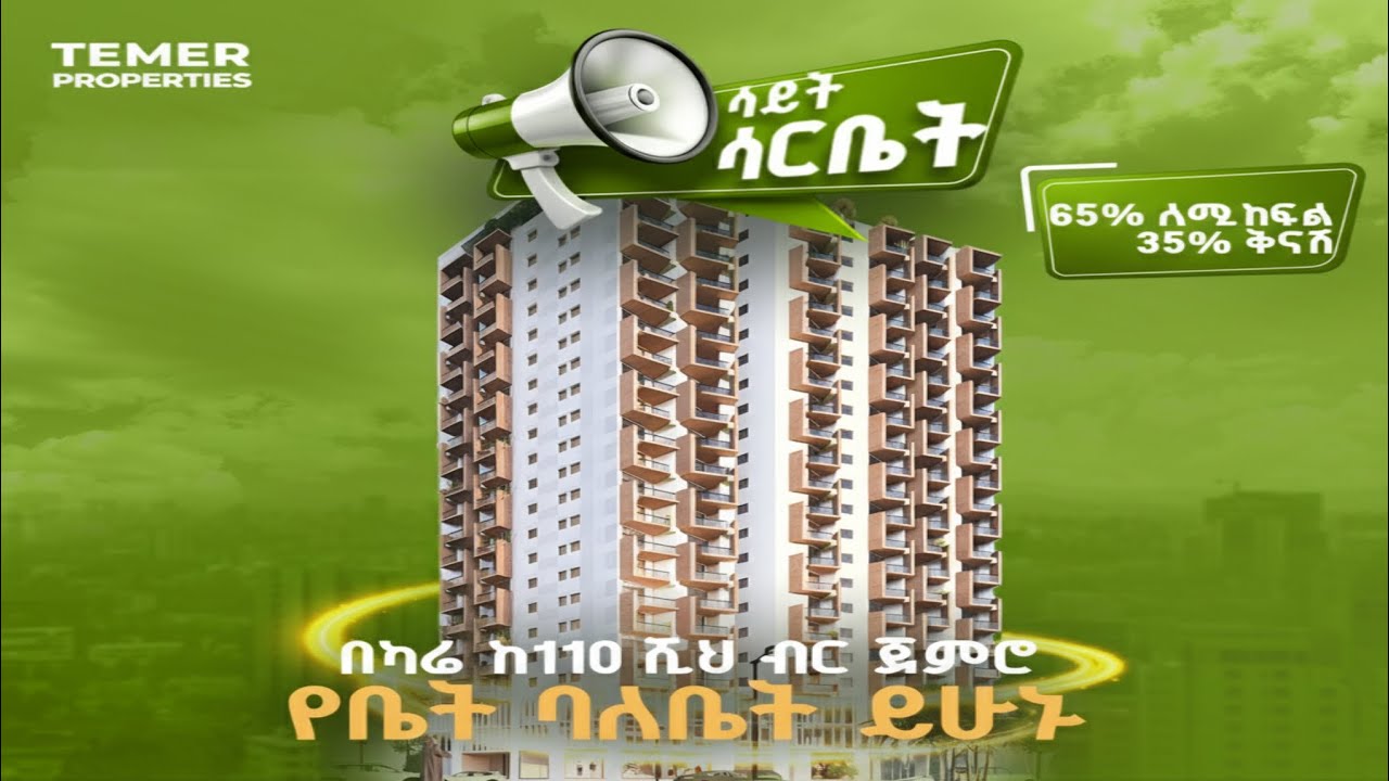Temer Properties new sites at Sarbet with 35% real discount | ከ5.7ሚሊዮን አጠቃላይ ክፍያ ጀምሮ ባለ 2 መኝታ በሳር ቤት