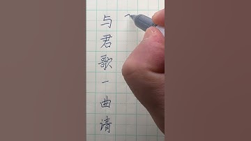 与君歌一曲  |Chinese characters| Regular script| Freedom |楷书 |硬笔| 汉字