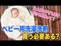 【危険？ベビー用洗濯洗剤】大人用と赤ちゃん用って分けなきゃいけないの？47都道府県で講座をした、洗剤講師の選び方もお話しています！