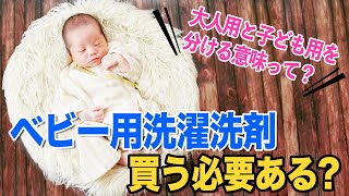 【危険？ベビー用洗濯洗剤】大人用と赤ちゃん用って分けなきゃいけないの？47都道府県で講座をした、洗剤講師の選び方もお話しています！